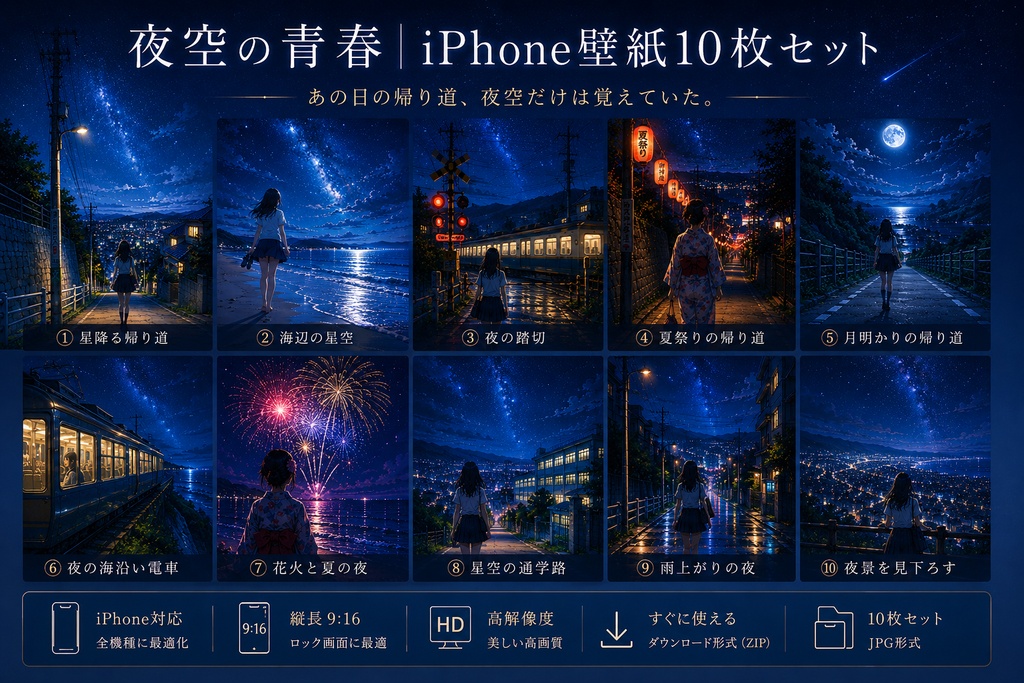 夜空の青春|iPhone壁紙10枚セット