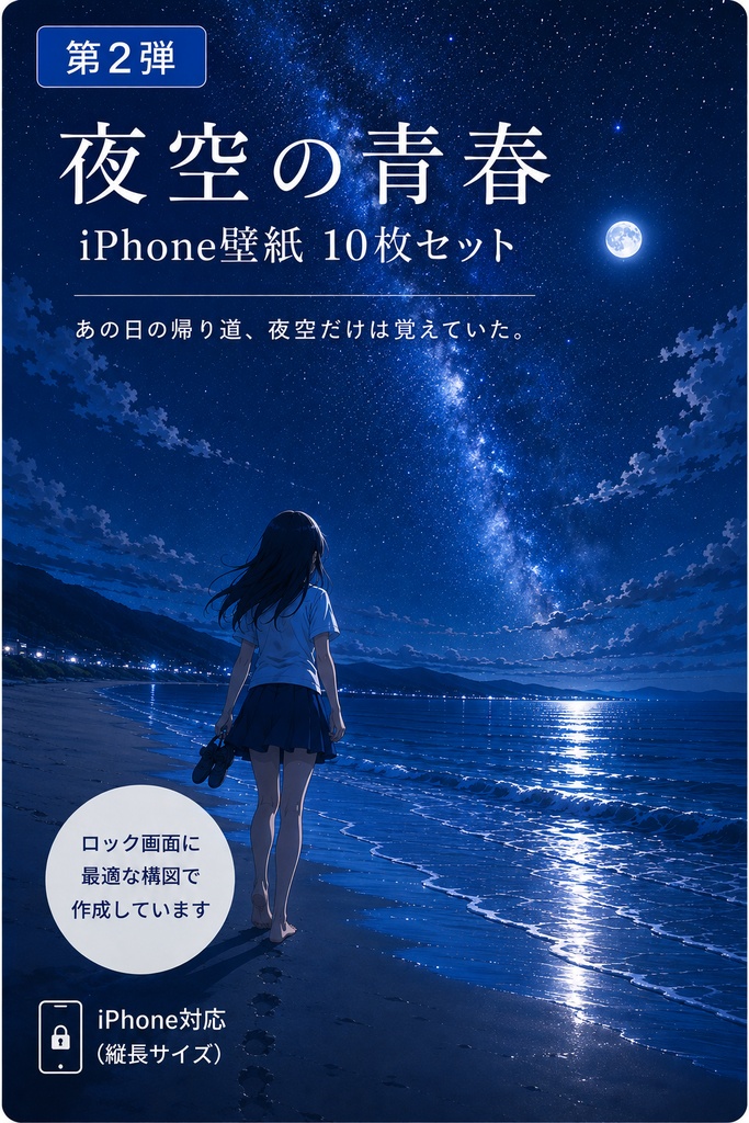 夜空の青春｜iPhone壁紙10枚セット