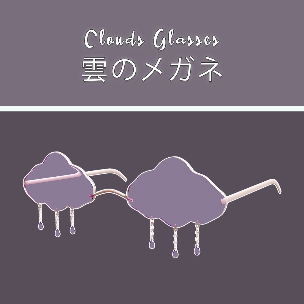 雲のメガネ||Clouds Glasses