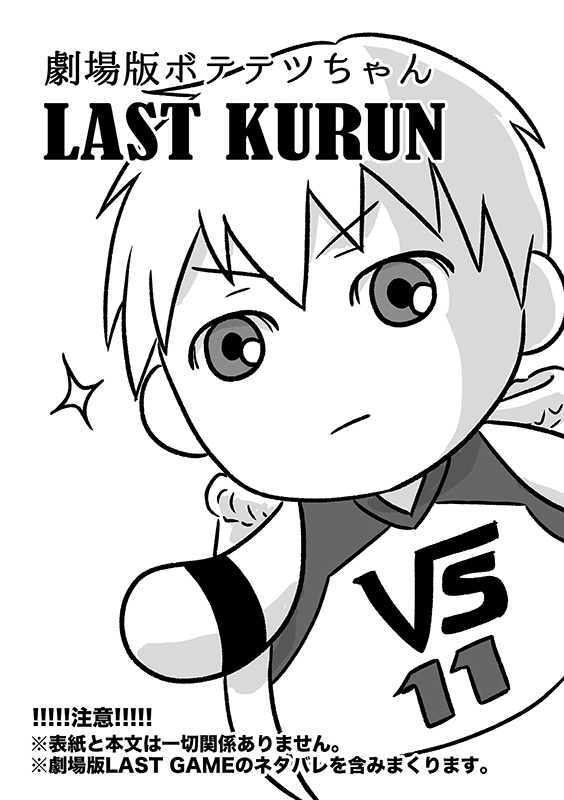 劇場版ボテテツちゃん LAST KURUN