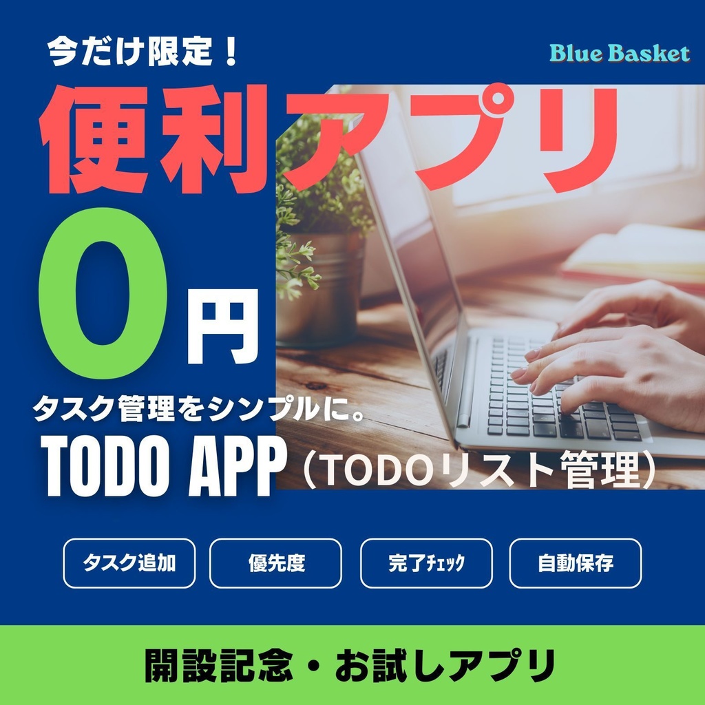 タスク管理をシンプルに TODO App