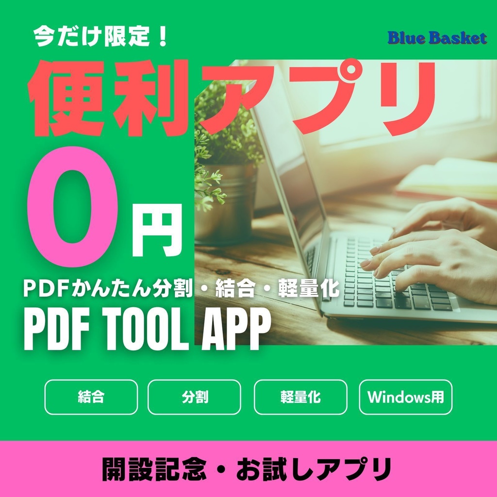 PDFを簡単に結合・分割・軽量化