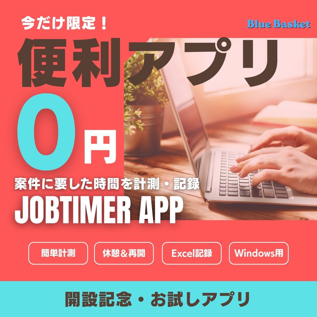 案件に要した時間を計測・記録　　JobTimer