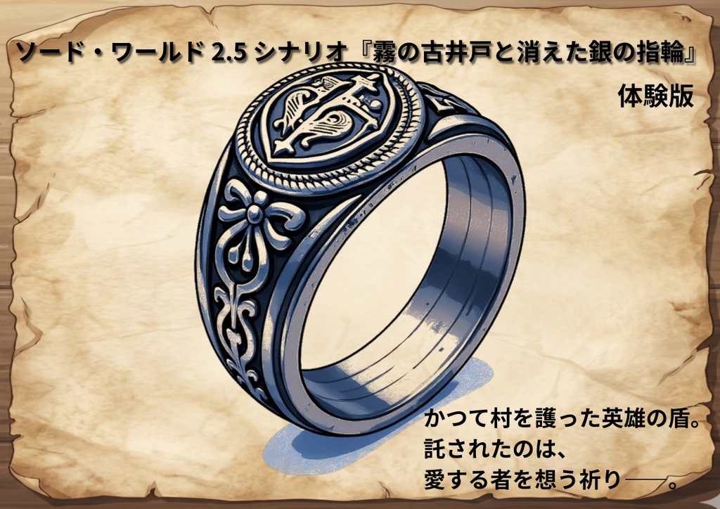 ソード・ワールド 2.5 シナリオ『霧の古井戸と消えた銀の指輪』体験版
