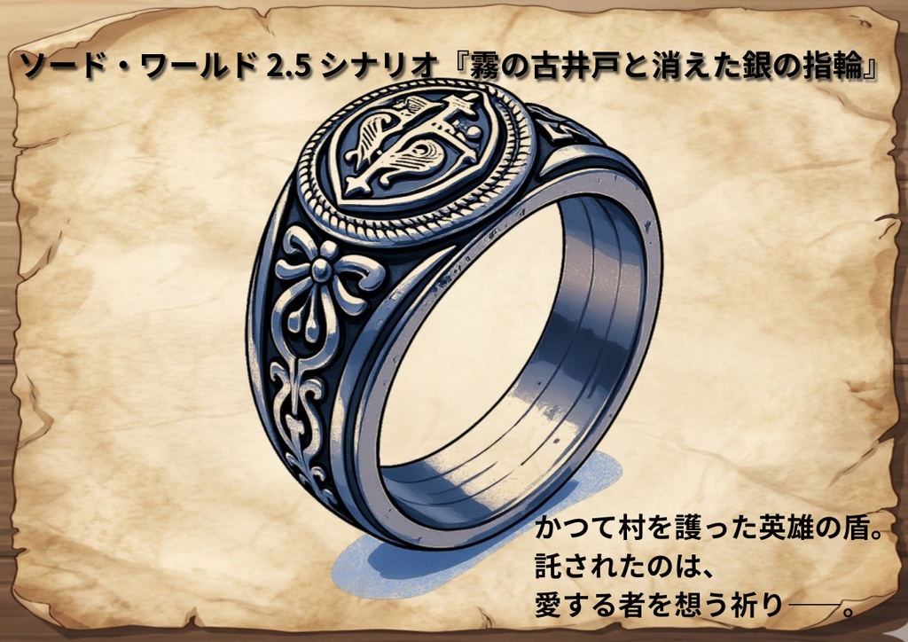 ソード・ワールド 2.5 シナリオ『霧の古井戸と消えた銀の指輪』