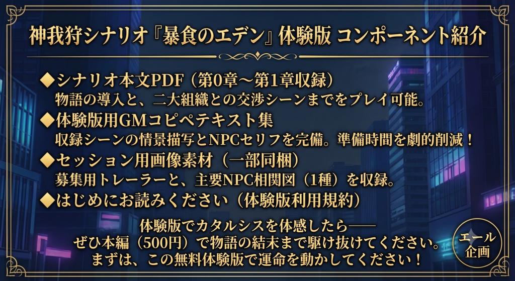 神我狩シナリオ『暴食のエデン』体験版