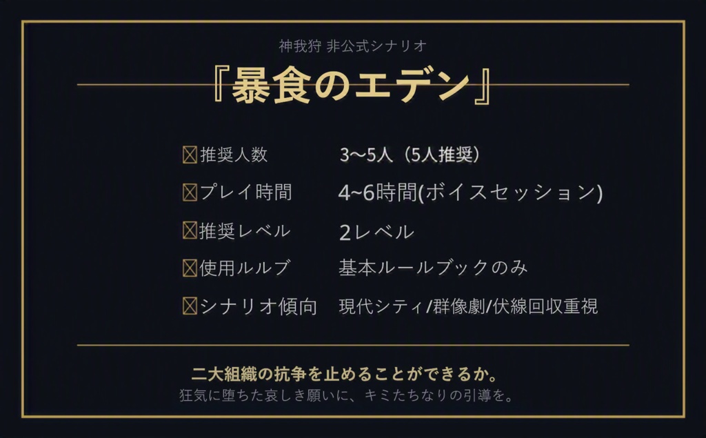 神我狩シナリオ『暴食のエデン』体験版
