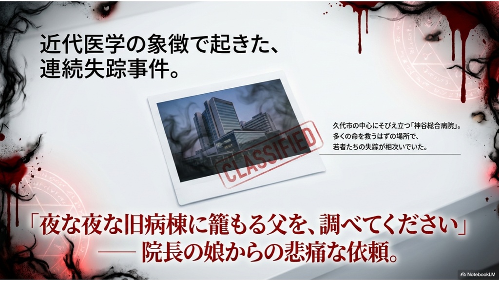 神我狩シナリオ『妄執の蘇生病院』体験版