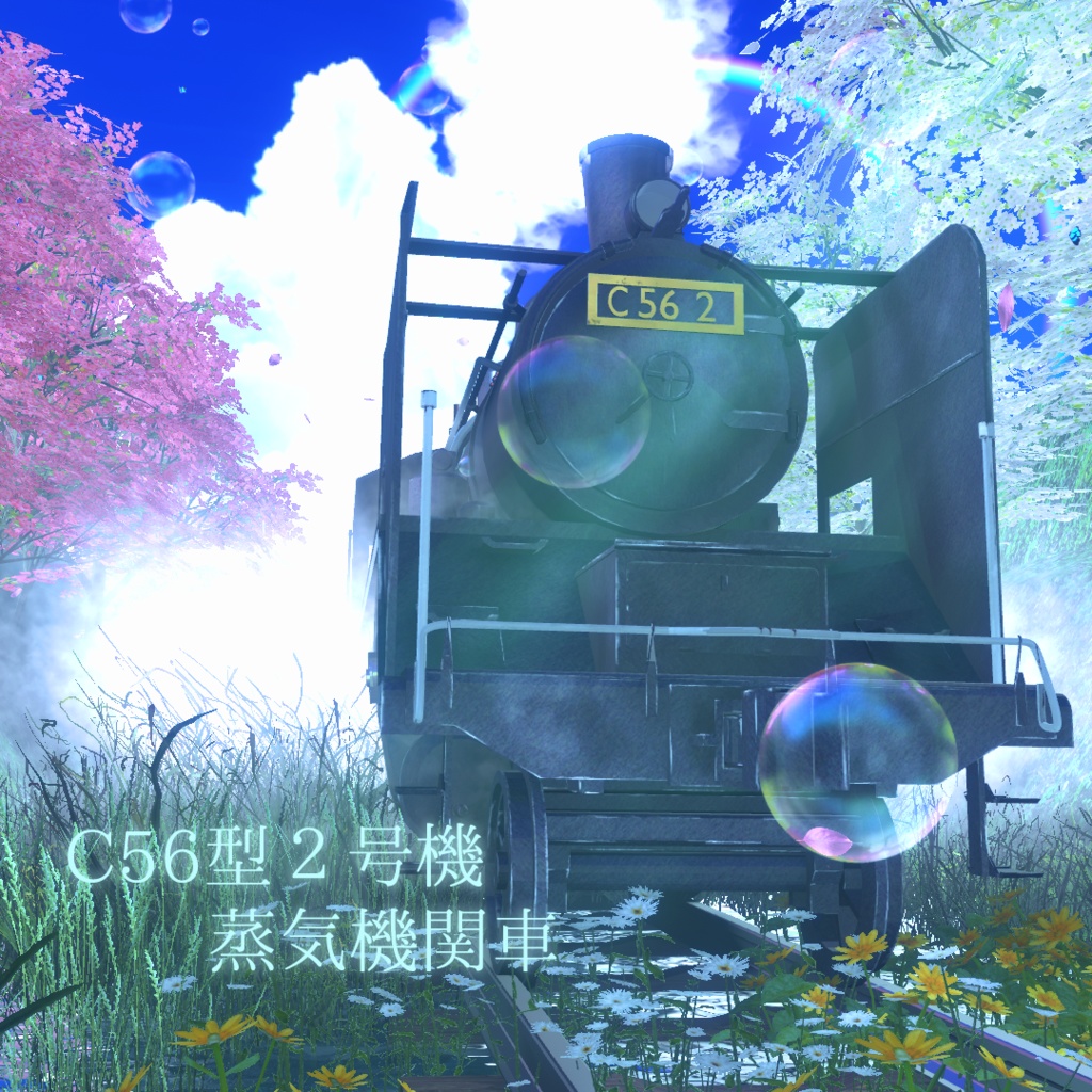 C56型2号機蒸気機関車