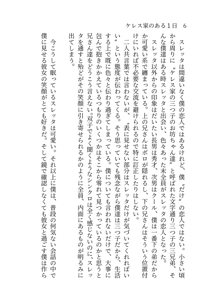 ケレス家のある1日