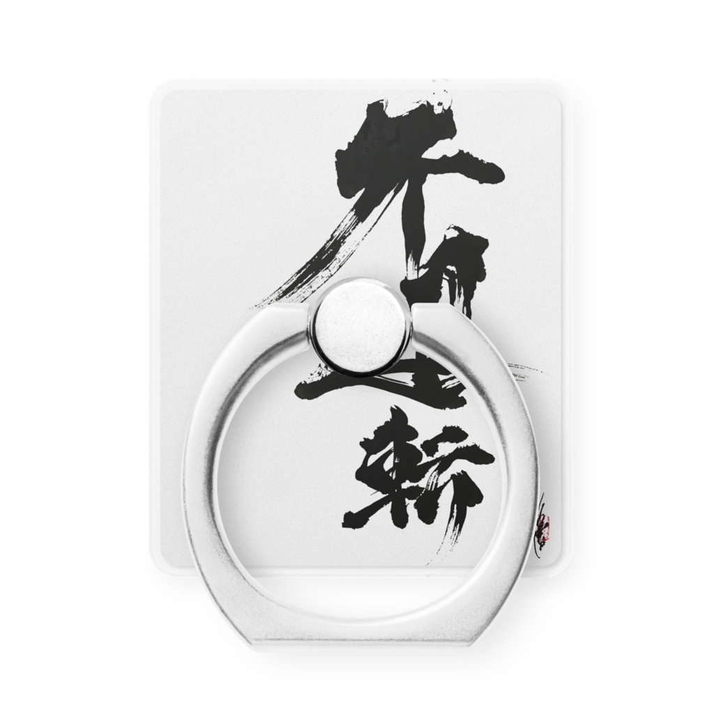Ryuken「不退転-Determination-」Hold Ring