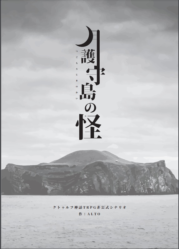 クトゥルフ神話TRPGシナリオ「月護守島の怪」【SPLL:E110385】