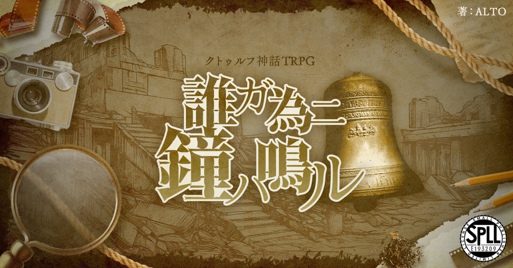 CoCTRPG 「誰ガ為ニ鐘ハ鳴ル」SPLL:E193209