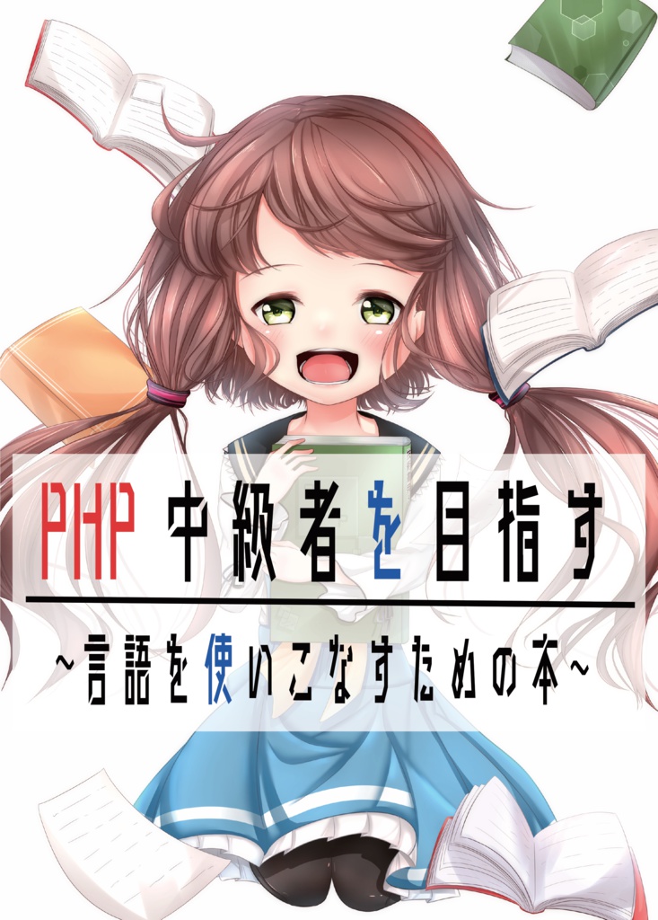 PHP中級者を目指す 〜言語を使いこなすための本〜