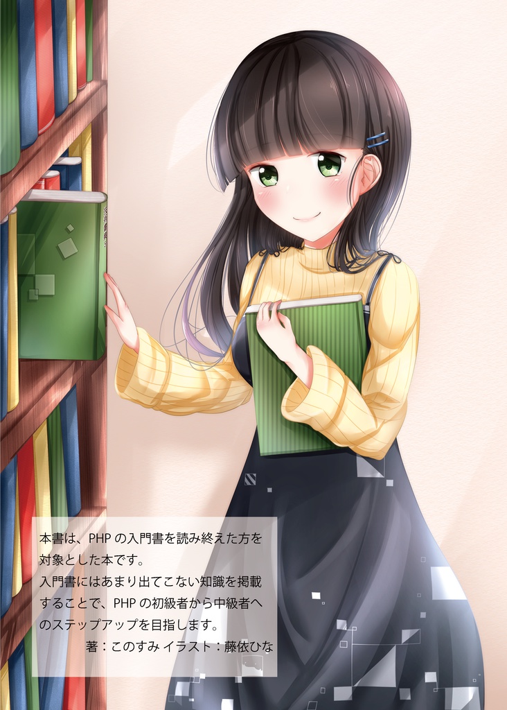 PHP中級者を目指す 〜言語を使いこなすための本〜