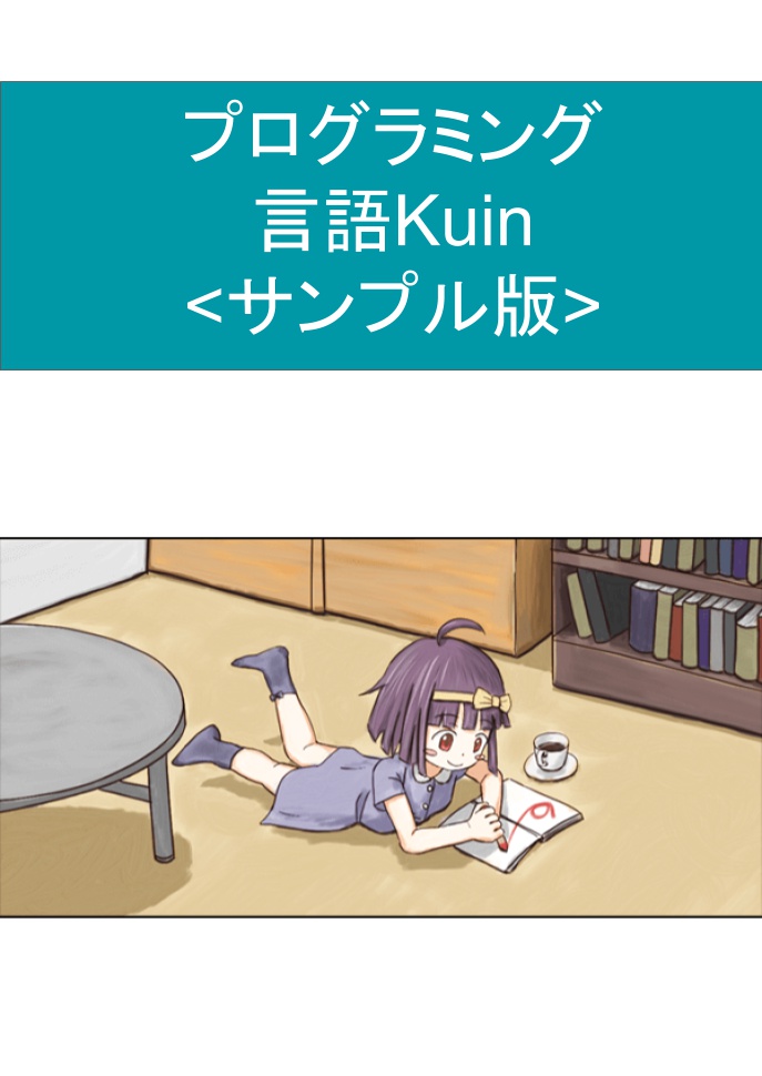 プログラミング言語Kuin【サンプル版】