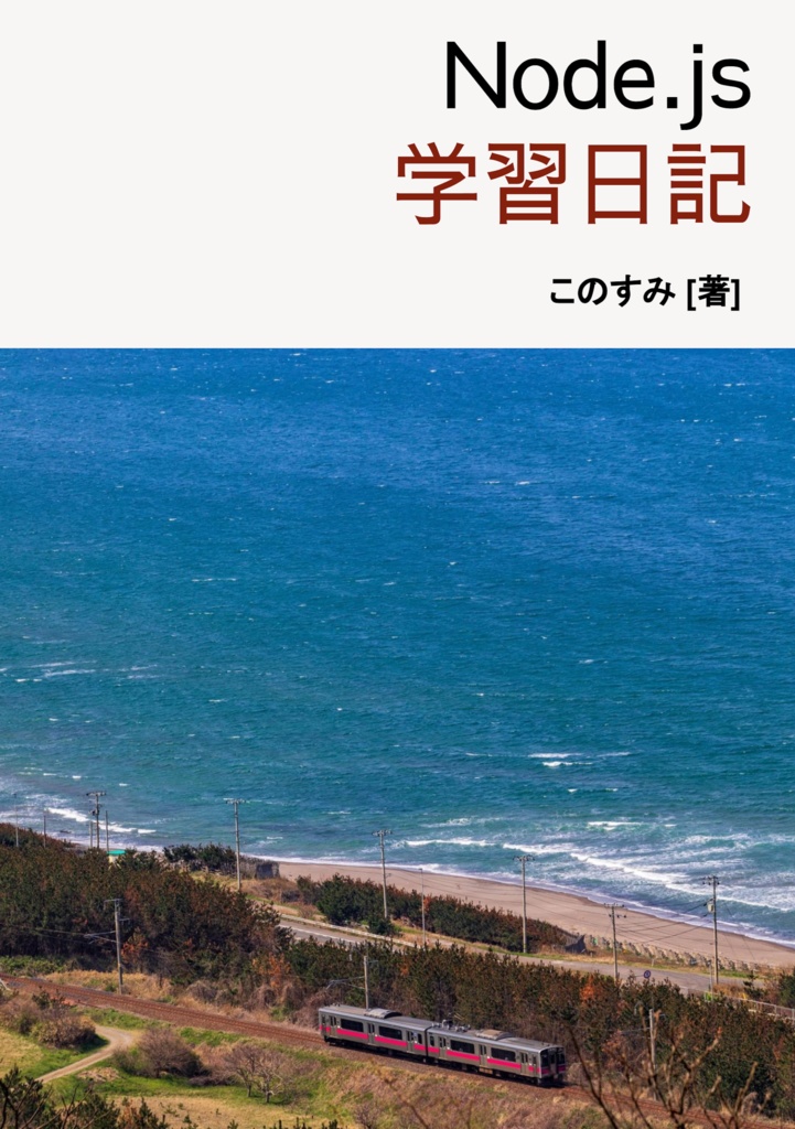 Node.js 学習日記