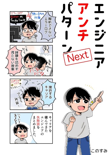 エンジニアアンチパターンNEXT 〜失敗に学ぶエンジニアリング〜