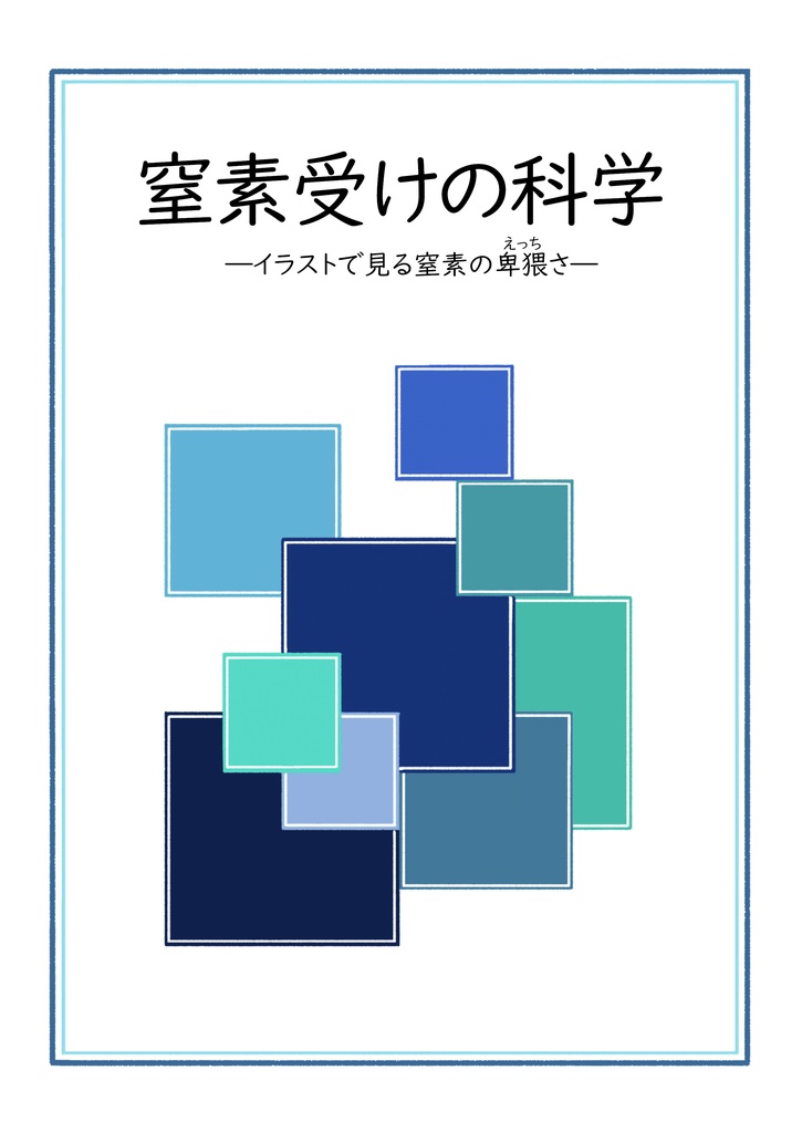 窒素受けの科学―イラストで見る窒素の卑猥(えっち)さ―