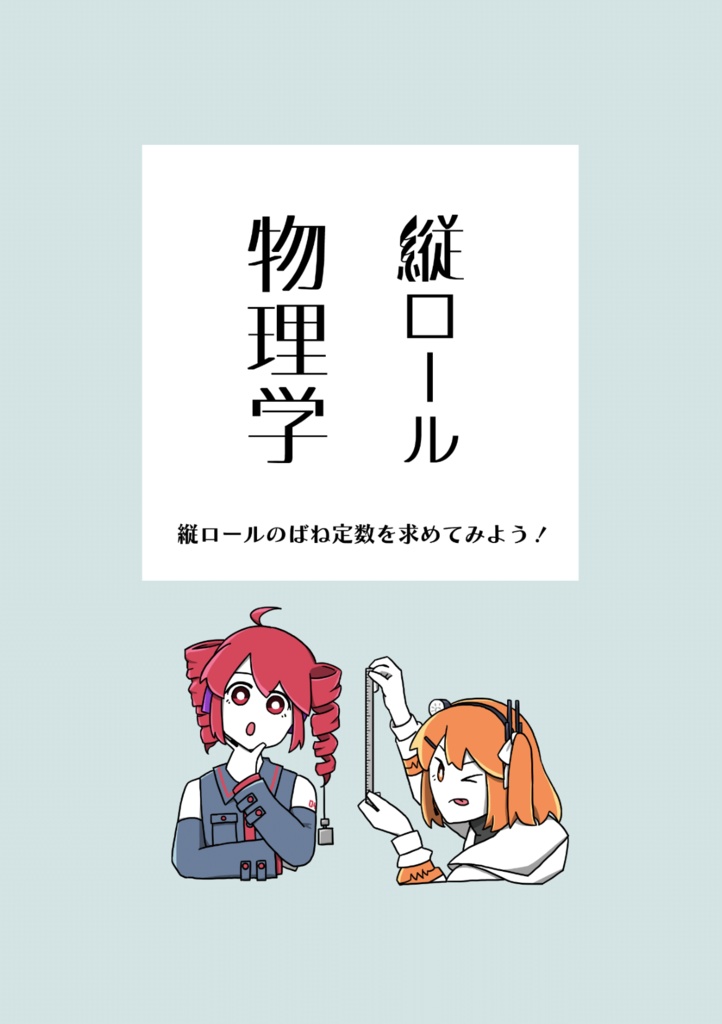 縦ロール物理学 ~縦ロールのばね定数を求めてみよう!~