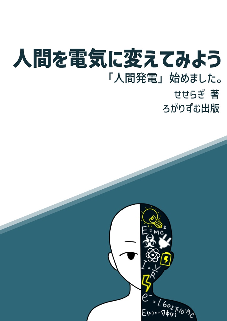 人間を電気に変えてみよう 「人間発電」始めました。