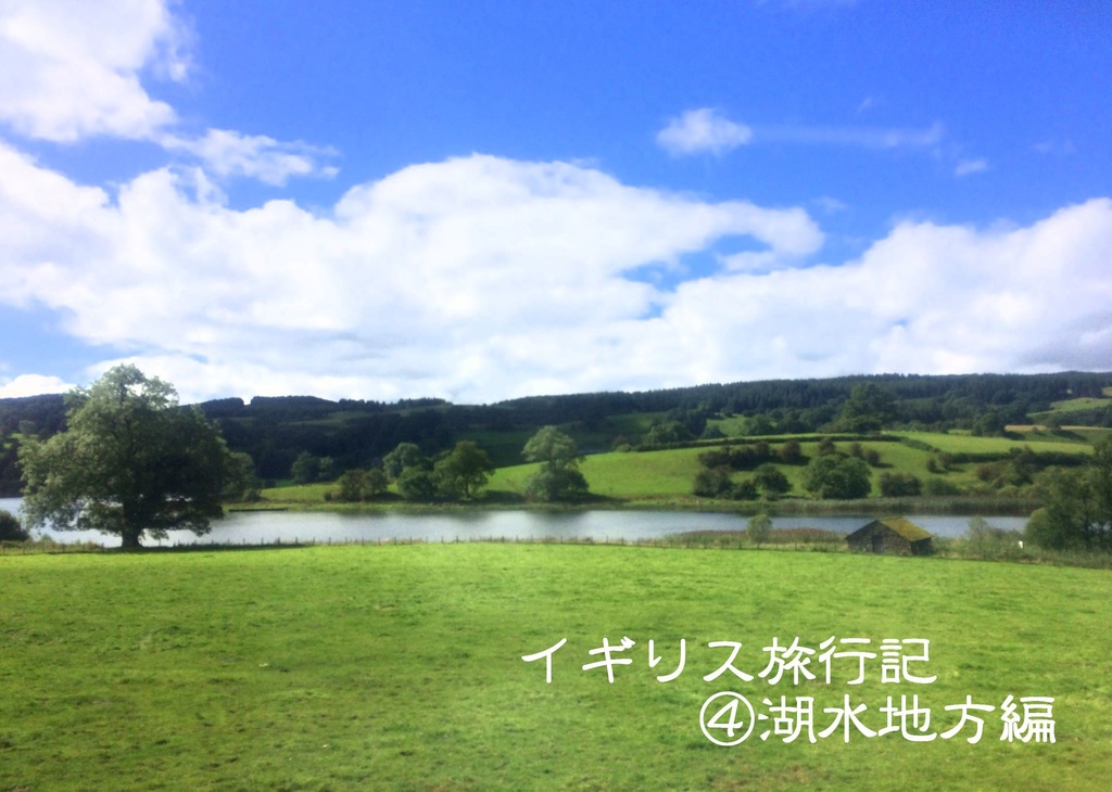 イギリス旅行記④湖水地方編