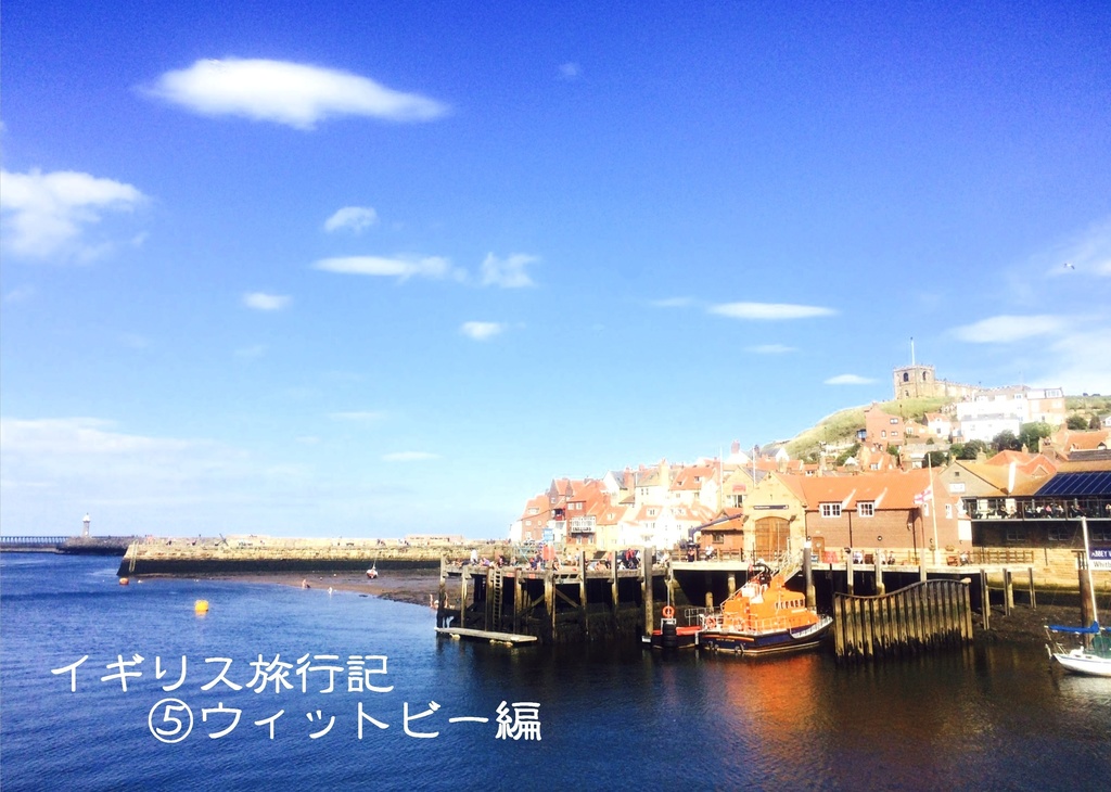 イギリス旅行記⑤ウィットビー編