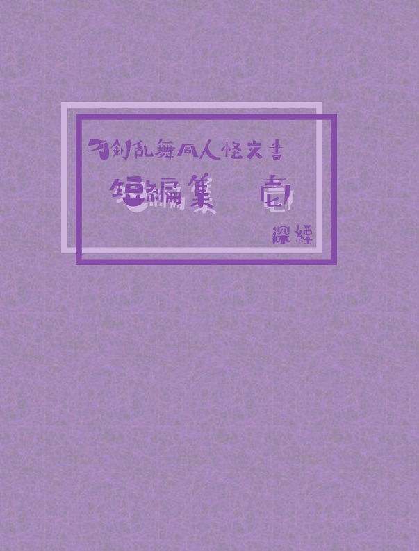 刀剣乱舞同人怪文書　短編集　弐