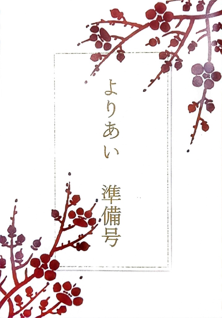 よりあい 準備号(完売)