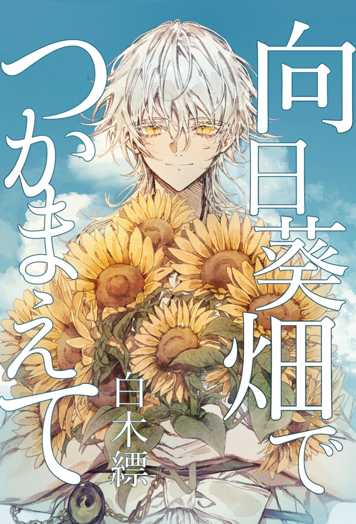 【JB2024】向日葵畑でつかまえて(完売)
