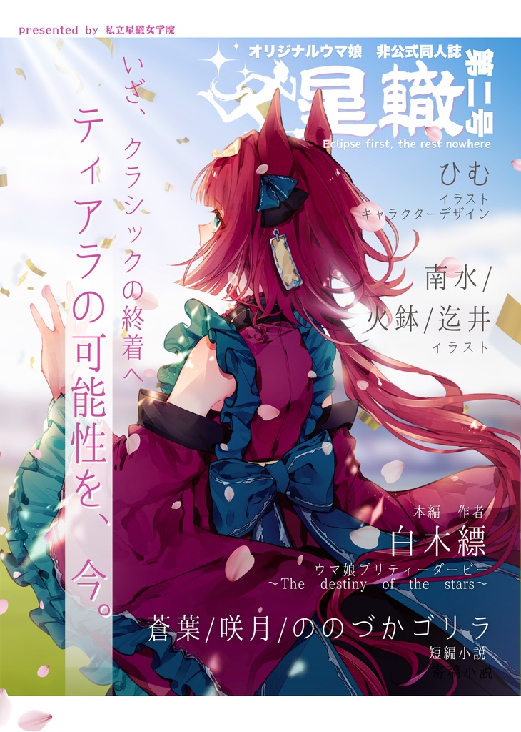 《オリジナルウマ娘》星轍 第二号
