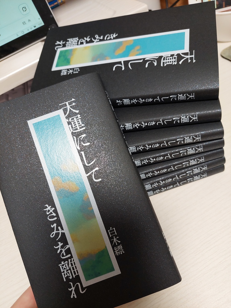 【星願2025】天運にしてきみを離れ