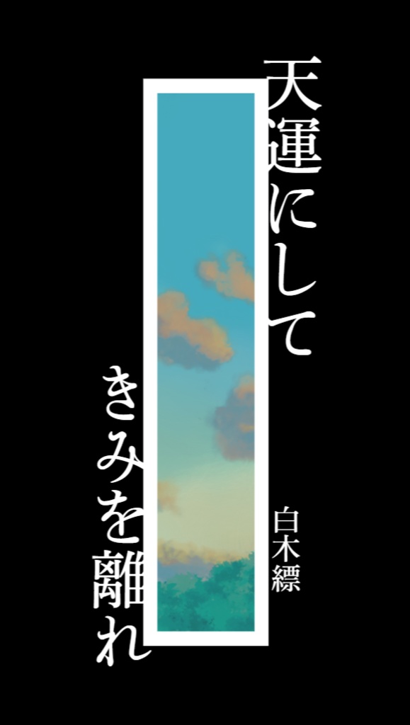 【星願2025】天運にしてきみを離れ