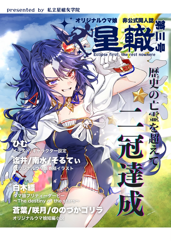 《オリジナルウマ娘》星轍 第三号