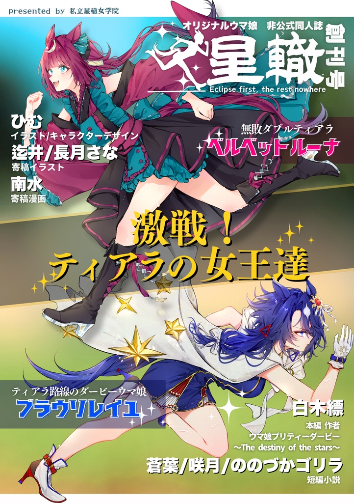 《オリジナルウマ娘》星轍　創刊号