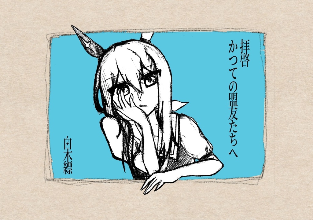 【URC03】拝啓かつての盟友たちへ