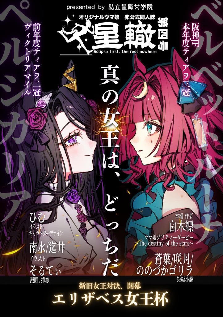 《オリジナルウマ娘》星轍 第四号