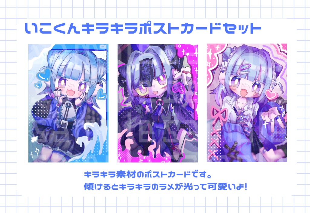 いこくんキラキラポストカードセット