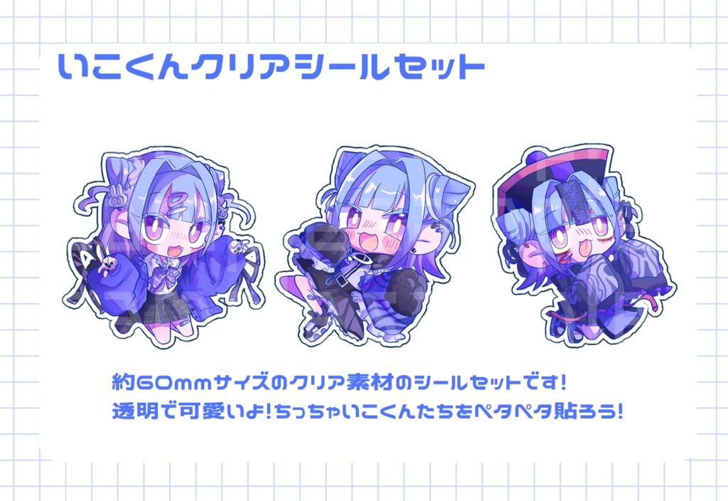 いこくんクリアシールセット