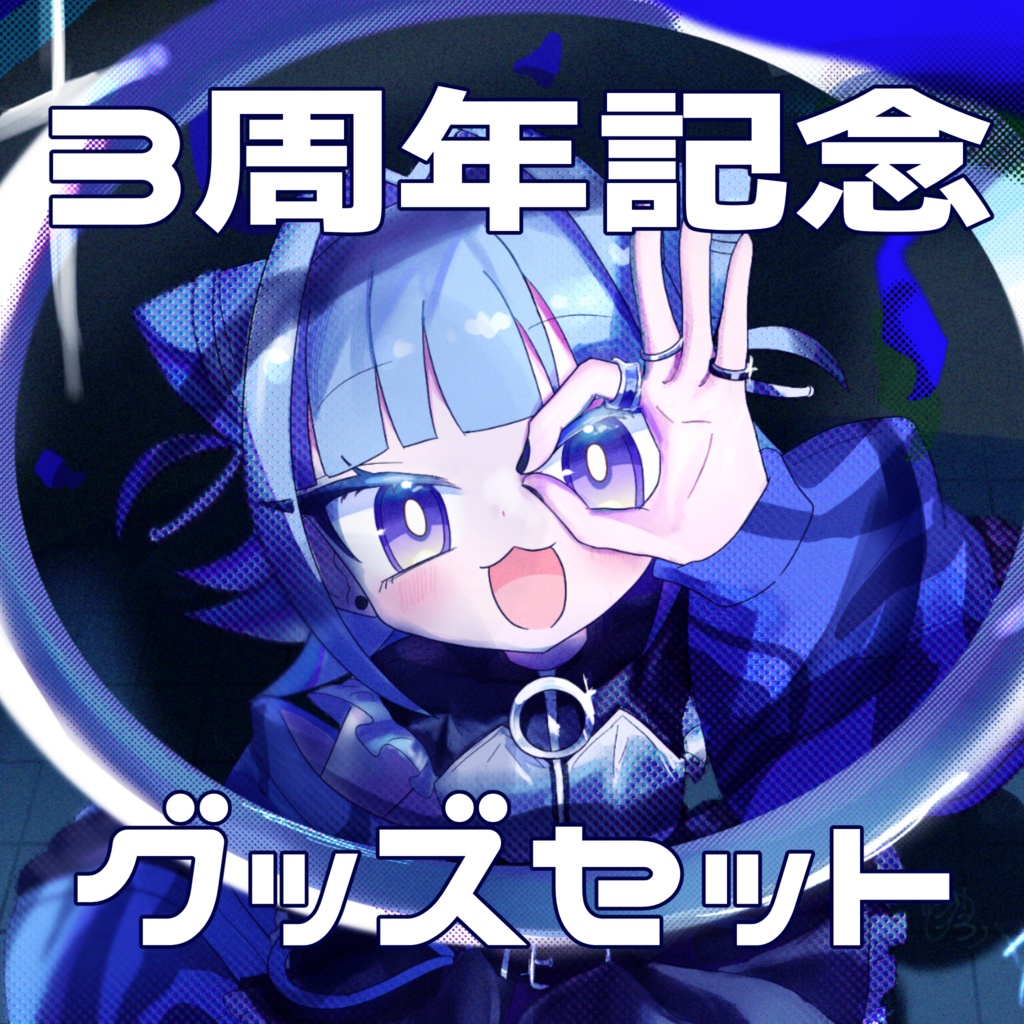 Vtuberいこくん３周年記念グッズセット