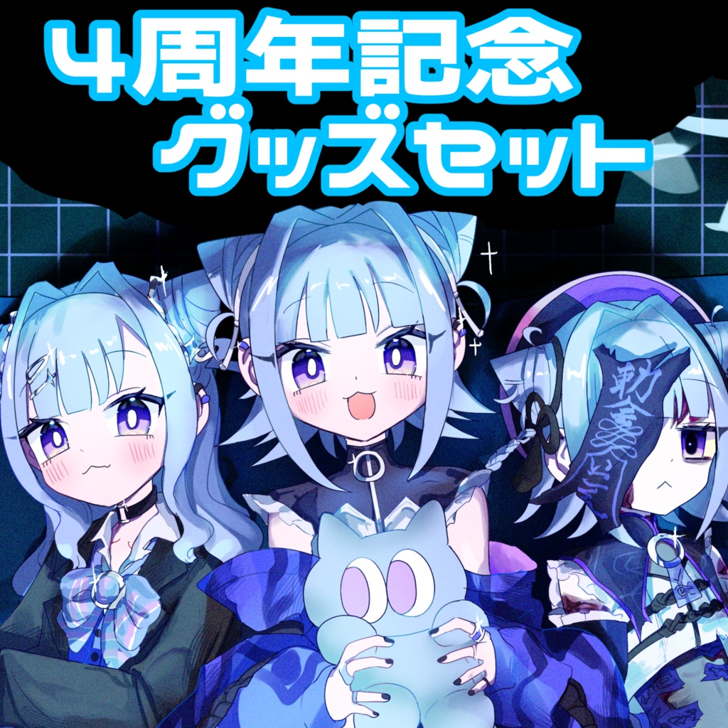 Vtuberいこくん4周年記念グッズセット