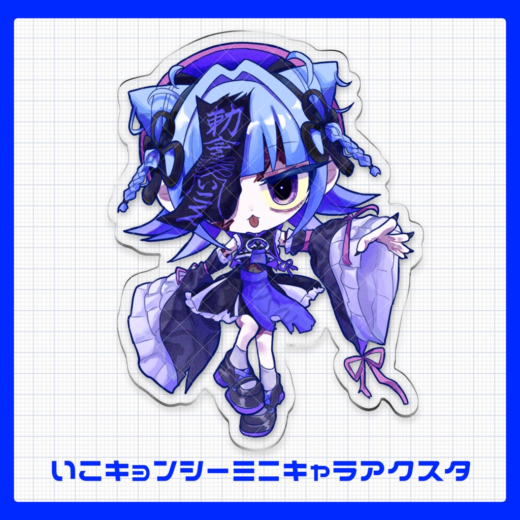 いこキョンシーver3.0アクリルスタンドキーホルダー