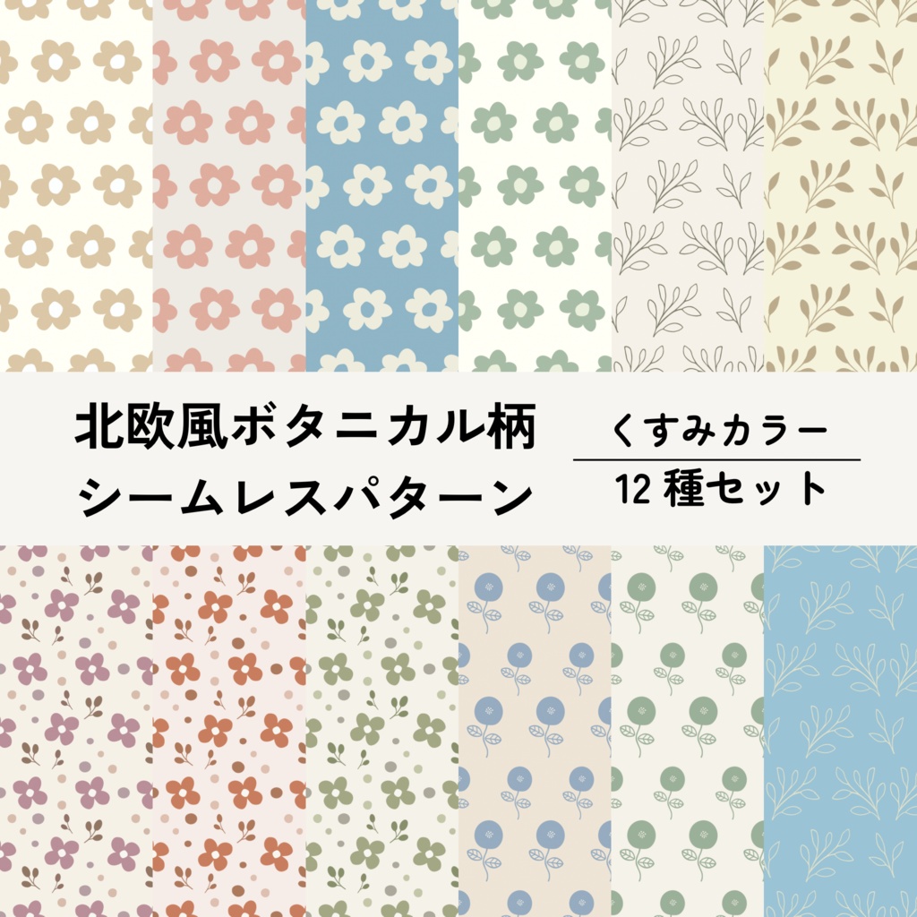 【商用可】北欧風ボタニカル柄シームレスパターン（12点）｜ Muted Nordic Floral Digital Paper 