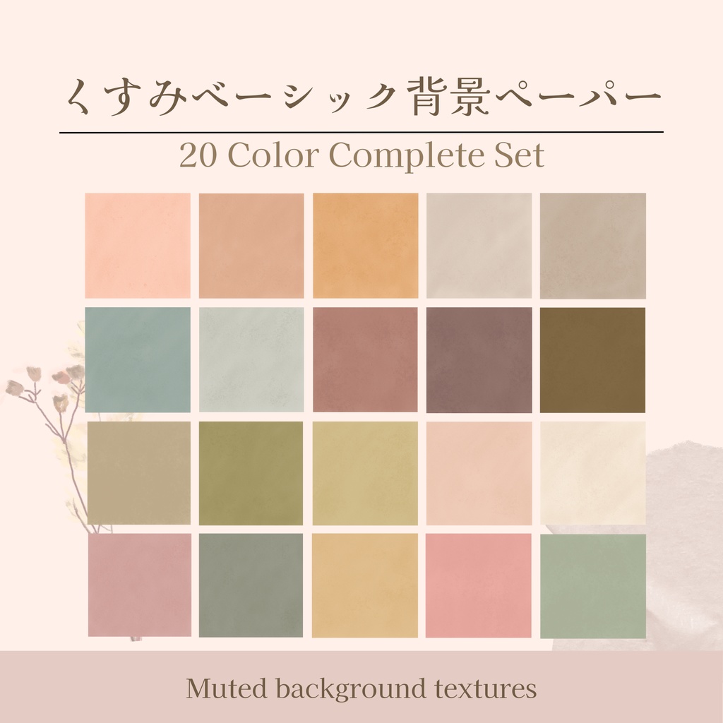 【商用可】くすみ無地テクスチャ （20色セット）