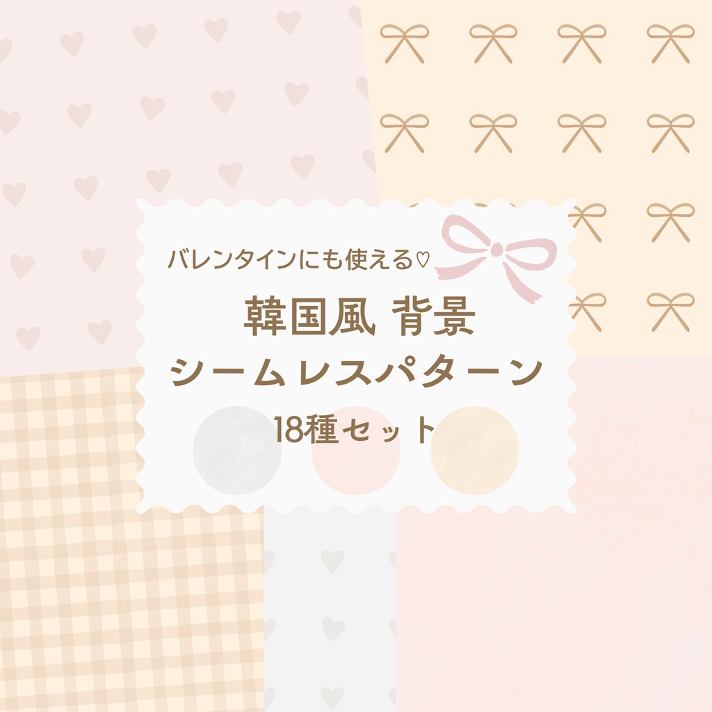 【商用可】韓国風シームレスパターン｜バレンタインにも使える素材（18点）