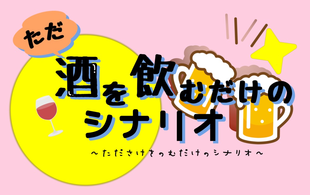 【CoCシナリオ】ただ酒を飲むだけのシナリオ(2人用・タイマン)