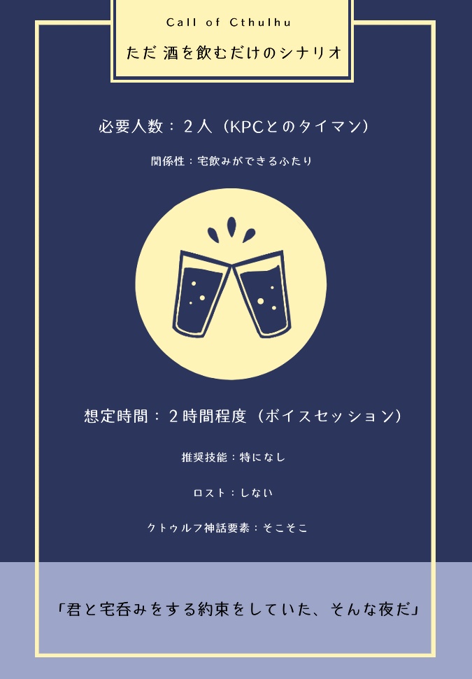 【CoCシナリオ】ただ酒を飲むだけのシナリオ（2人用・タイマン）