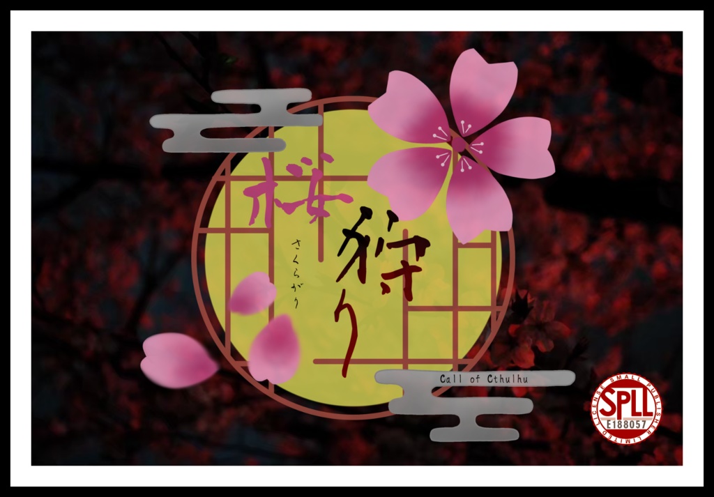 【CoCシナリオ】桜狩り【秘匿3PL】　SPLL:E188057