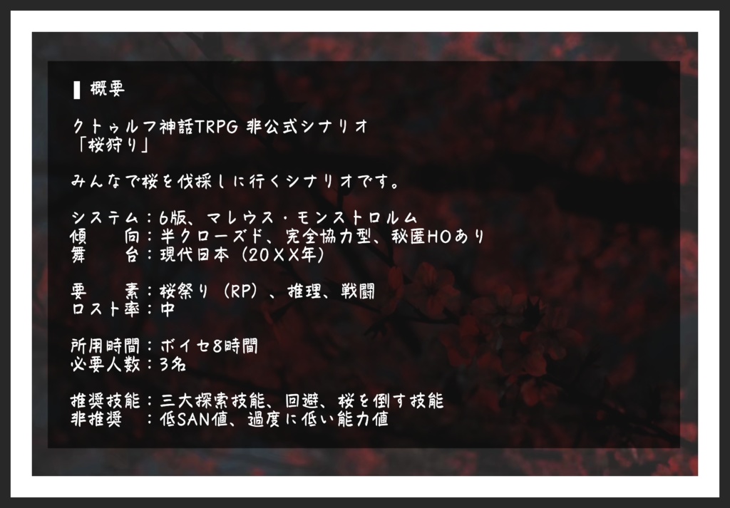 【CoCシナリオ】桜狩り【秘匿3PL】 SPLL:E188057