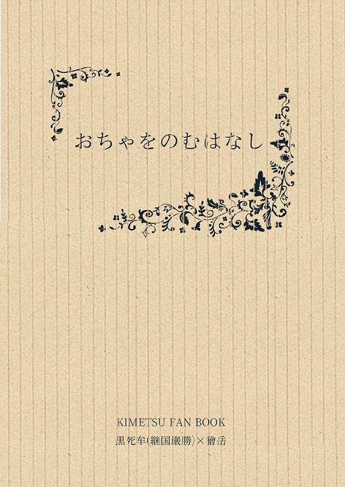 【黒獪】おちゃをのむはなし